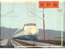 新幹線’６２