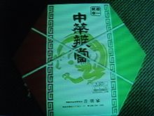 駅弁12 駅弁12