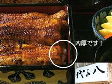 うなぎ「八千代」