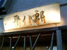 平八郎 平八郎