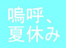 ちかれた