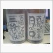 プレミア焼酎GET！！