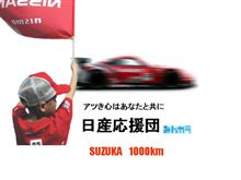 2006.8/20 SuperGT 第6戦 鈴鹿1000km 日産応援団スペシャルのお知らせ 2006.8/20 SuperGT 第6戦 鈴鹿1000km 日産応援団スペシャルのお知らせ