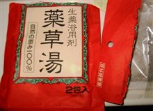 薬草湯に入りました。