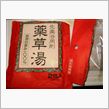 薬草湯に入りました。
