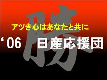 ＳＵＺＵＫＡ１０００ｋｍ現地で日産チームを応援してくださる方々に緊急企画！