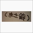 荷物？到着