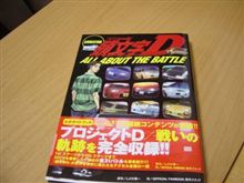 頭文字Ｄ All About The Battle