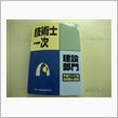 技術士一次試験～建設部門～