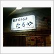 昨日の飲み屋