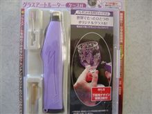 グラスアート　ルーター