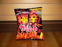 極辛カラムーチョ♪辛さ8倍 極辛カラムーチョ♪辛さ8倍