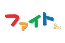ファイト 第９週　「はたらく」