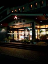音更町 温泉ハウス木野温泉
