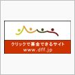 クリック募金