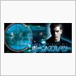 映画「ボーン・スプレマシー」