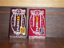 森永あずきキャラメル♪