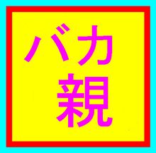 バカ親　集まれ♪