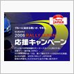 ラリージャパン応援キャンペーン