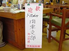 Fitta&#39;er関東・東北合同オフ（9/17）