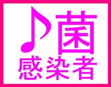 ♪菌感染者の集い　（♪菌感染者は強制参加） 
