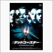 映画「デッドコースター」