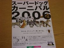 スーパードッグ・カーニバル2006