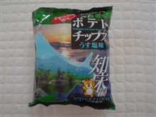 知床ポテトチップス
