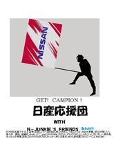 日産応援団「みんカラ」支部の物語　#8