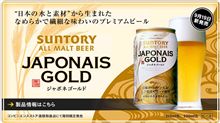 サントリー ジャポネゴールド!!