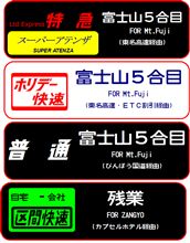 行先表示幕