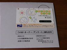 ﾄﾖﾀｵｰﾅｱﾝｹｰﾄの謝礼が来たよ