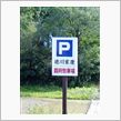 『徳川家康・臨時駐車場』