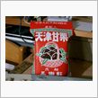 天津甘栗