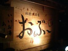 一日の〆は… 一日の〆は…