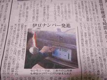 伊豆ナンバー発進！