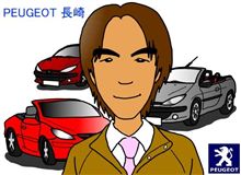 プジョー長崎の担当者