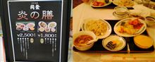 炎の膳(だから食べる前に撮れってば) 炎の膳(だから食べる前に撮れってば)