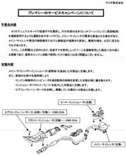 プレマシーのサービスキャンペーンについて　-その３-