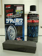 タイヤに　４-Ｘブラックシャインを試す！！！。