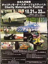 旧北九州空港でゼロヨン！