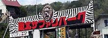 エビスマンデーチャレンジ