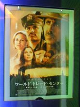 映画『ワールドトレードセンター』　久々にＴＯＨＯへ…(=∩＿∩=)