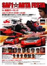 『SAF1☆ARTAフェスタ in 鈴鹿サーキット』