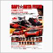 『SAF1☆ARTAフェスタ in 鈴鹿サーキット』