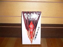 ポッキー♪極細♪