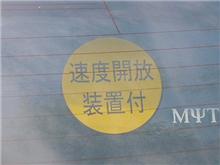 速度開放装置付？