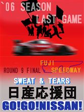 10/20現在の続報!日産応援団より最終戦富士大決戦のお知らせ 10/20現在の続報!日産応援団より最終戦富士大決戦のお知らせ