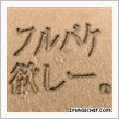 切なる想い。
