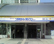 プラモデル・ラジコンショー